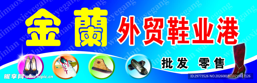 鞋业批发门头