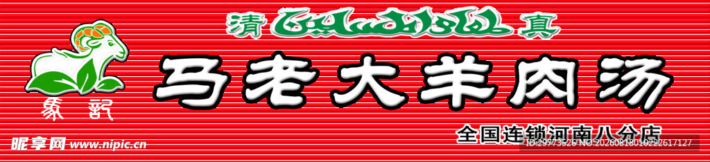 羊肉汤门头