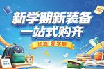 新学期  新装备