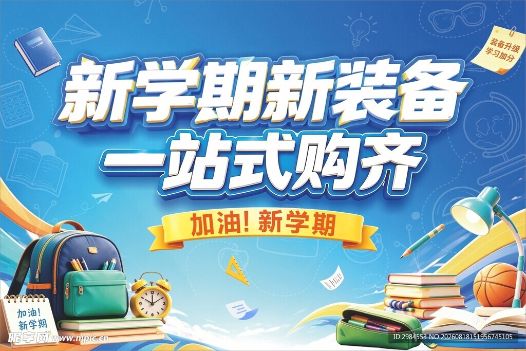 新学期  新装备