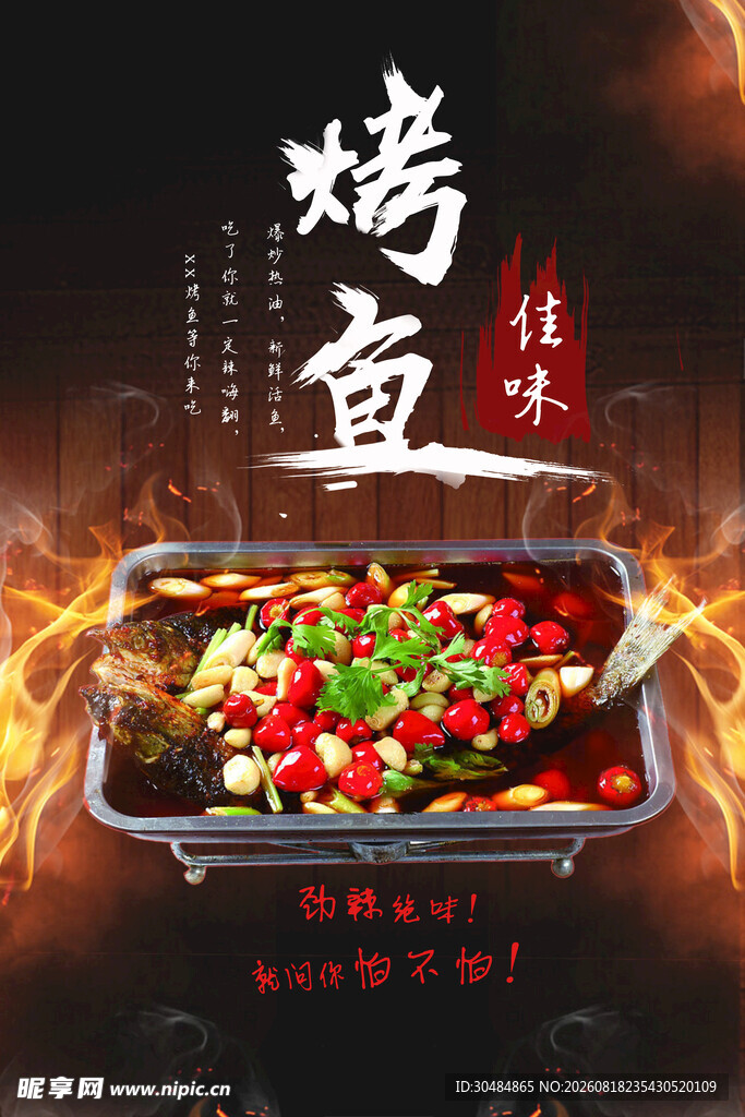 美味烤鱼