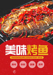 美味烤鱼