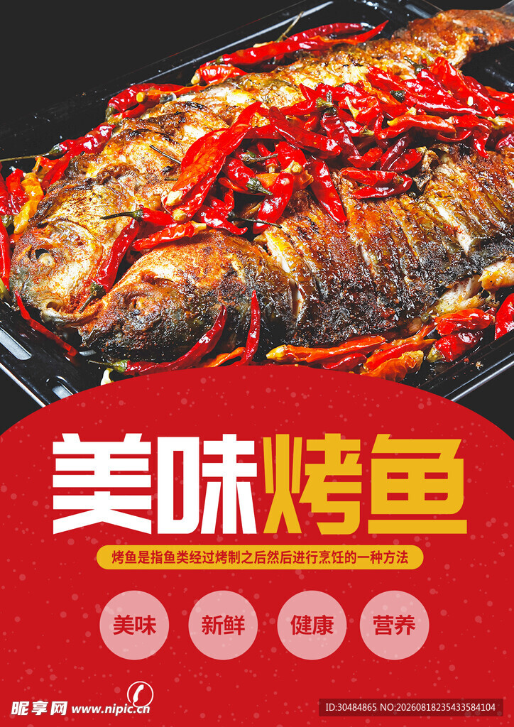 美味烤鱼