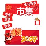 2027金羊贺岁市集促销活动
