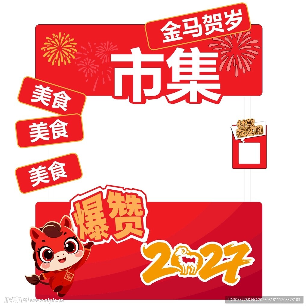 2027金羊贺岁市集促销活动