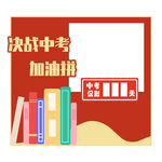 决战中考倒计时边框