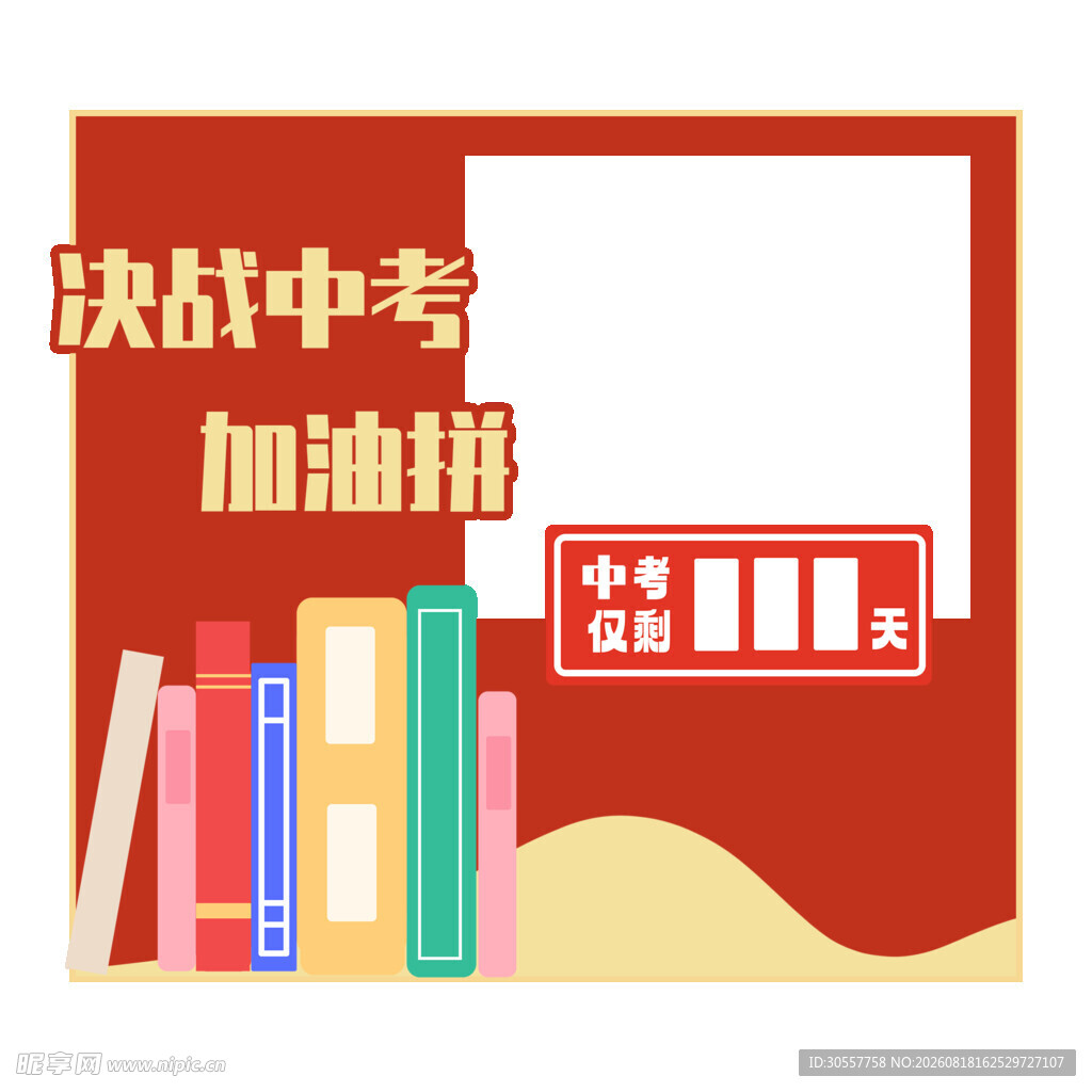 决战中考倒计时边框