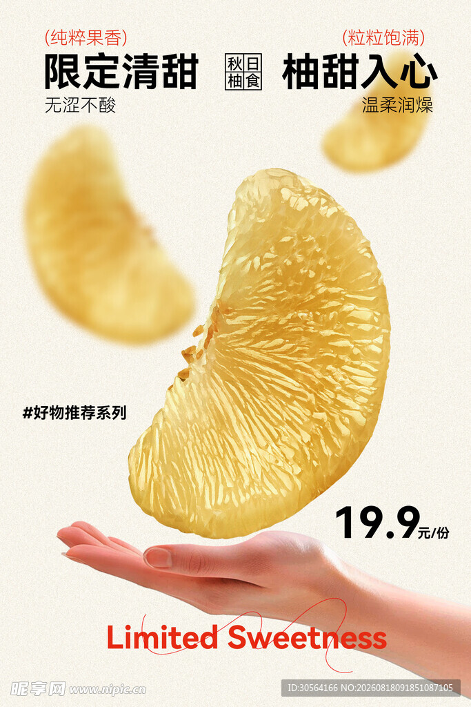 清甜蜜柚限时特惠海报