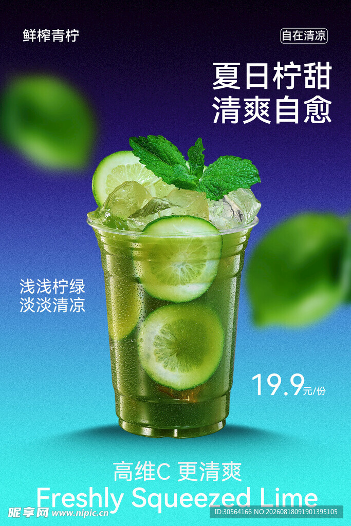 夏日柠檬饮清爽自然味海报