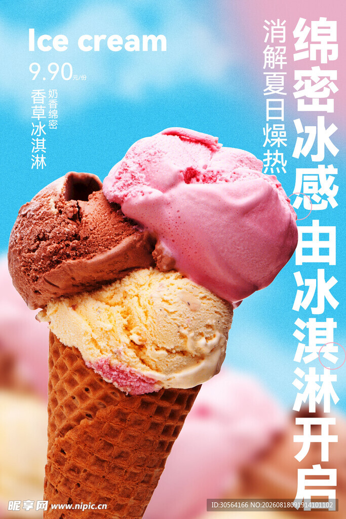 绵密冰淇淋甜筒海报