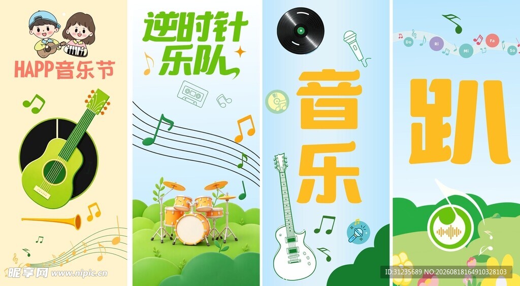 音乐活动宣传海报