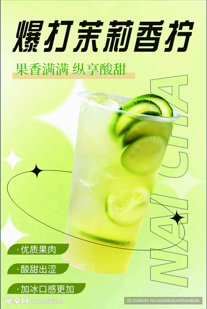 暴打茉莉香柠