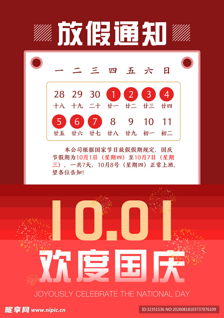 2026国庆假期通知海报