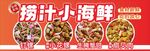 小海鲜