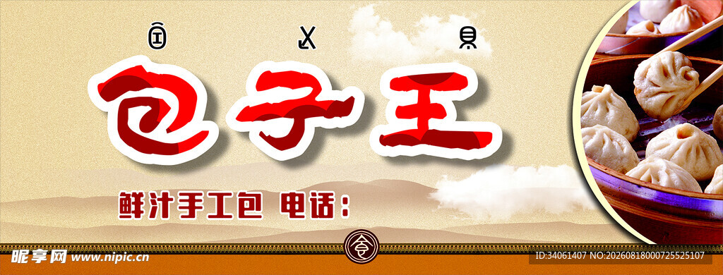 包子王招牌