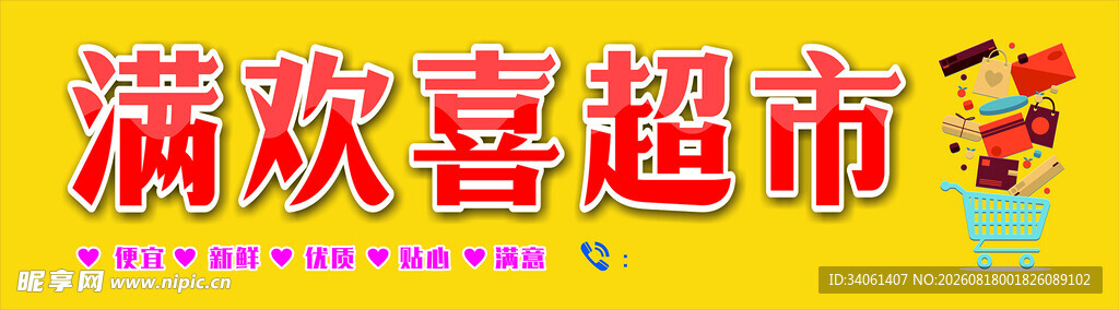 满欢喜超市招牌
