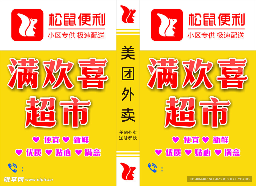 满欢喜超市座牌