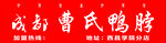 成都曹氏鸭脖红色