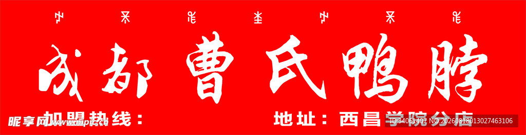 成都曹氏鸭脖红色