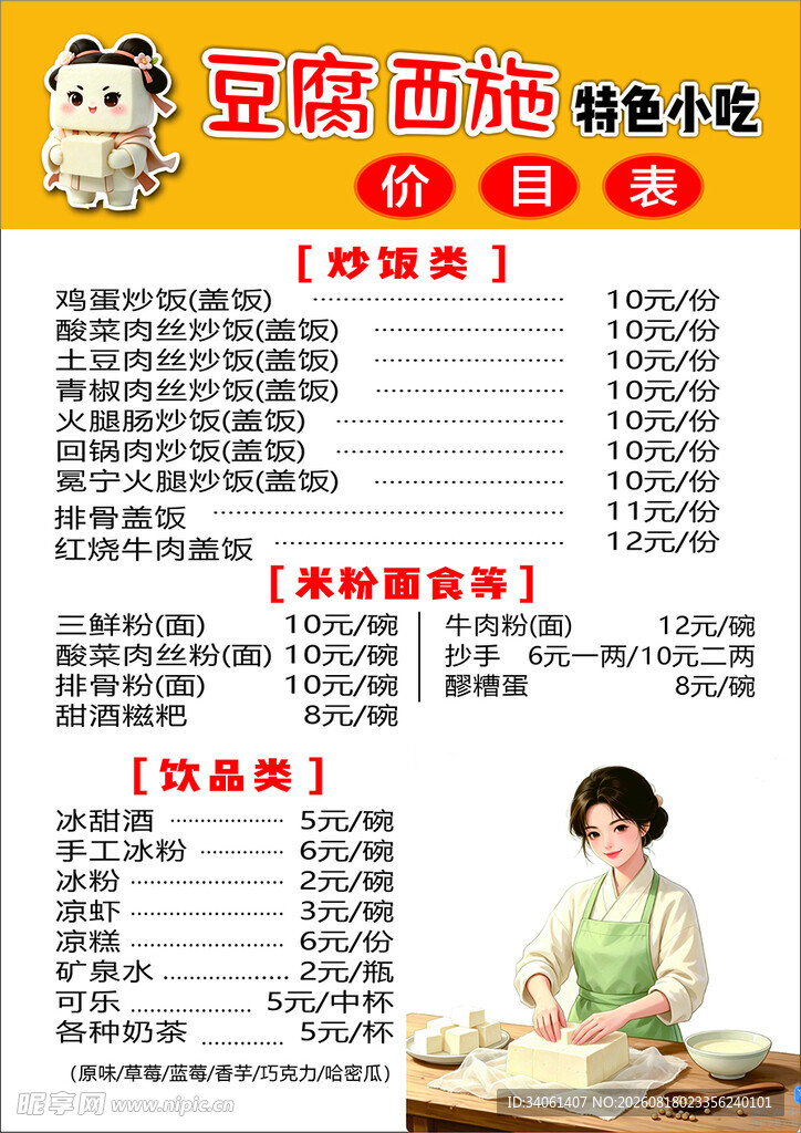 豆腐西施菜单