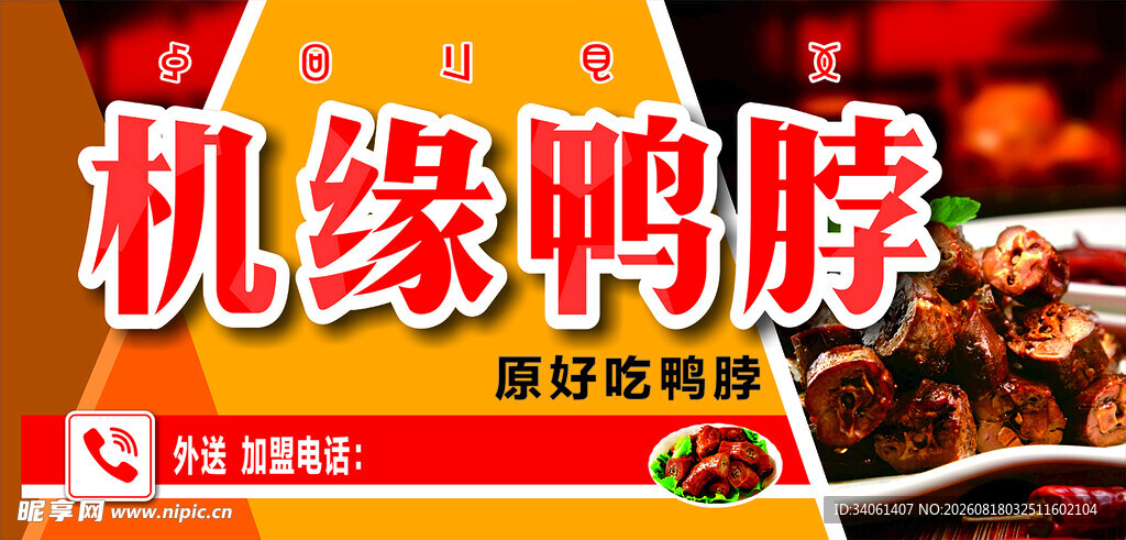 机缘鸭脖美味来袭