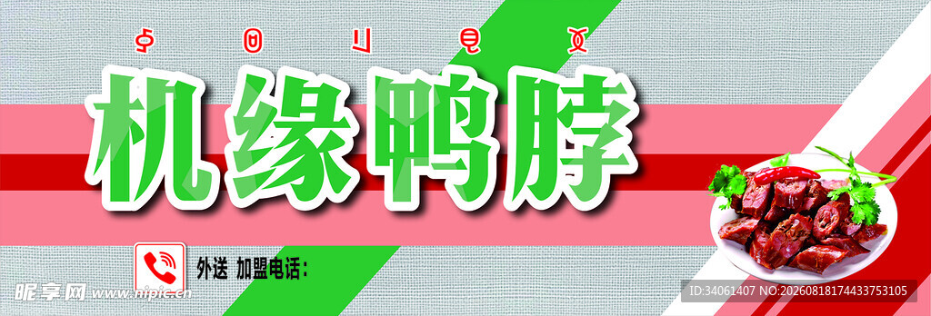 机缘鸭脖美味诱人