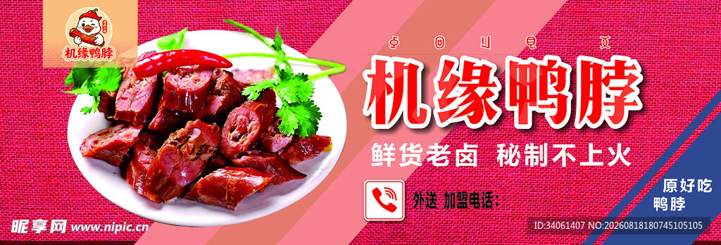 美味机缘鸭脖