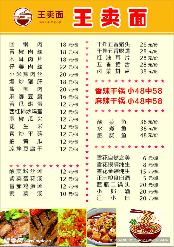 王卖面菜单展示