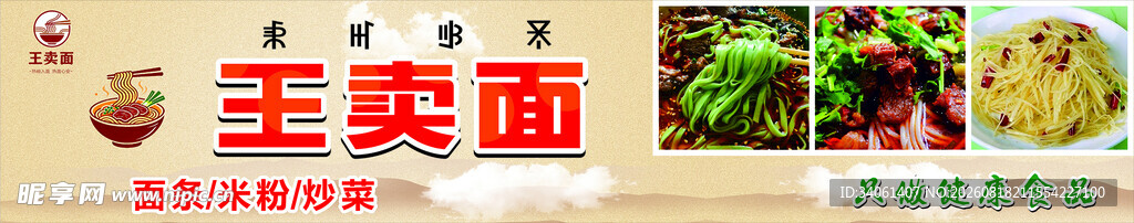 王卖面招牌