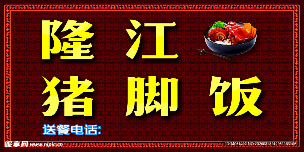 隆江猪脚饭宣传招牌