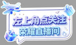 直播间关注引导图