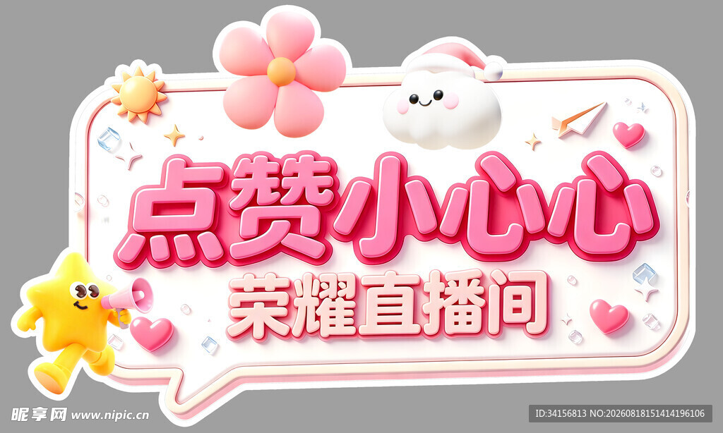 点赞小心心荣耀直播间