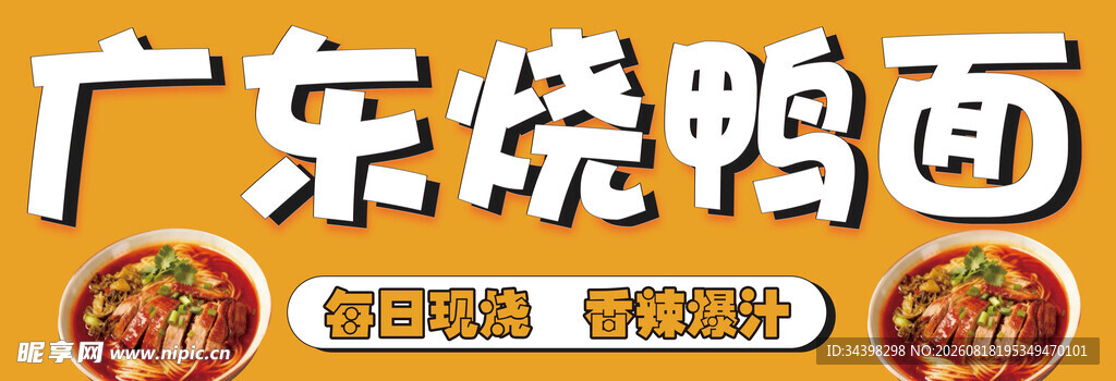 烧鸭面招牌