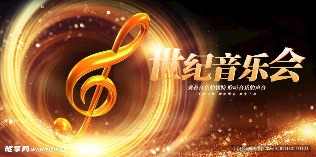 华丽音乐会海报设计