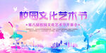 校园文化艺术节宣传海报