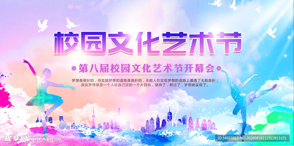 校园文化艺术节宣传海报