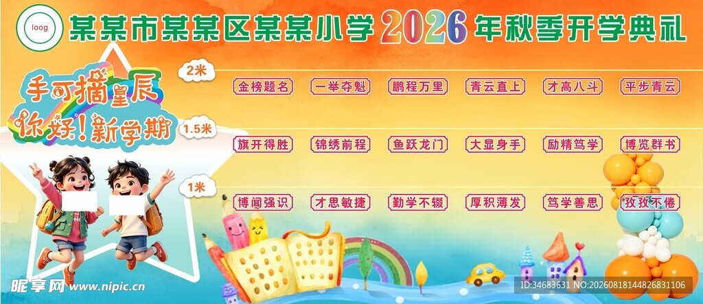 开学典礼 开学季 卡通 