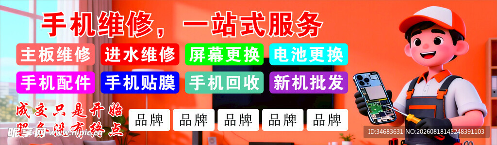 手机维修海报