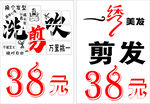 美发店剪发特惠38元