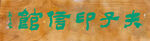 夫子印信馆