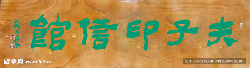夫子印信馆