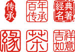 印章