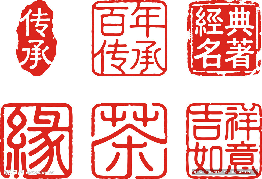 印章