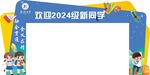 欢迎2024级新同学拱门