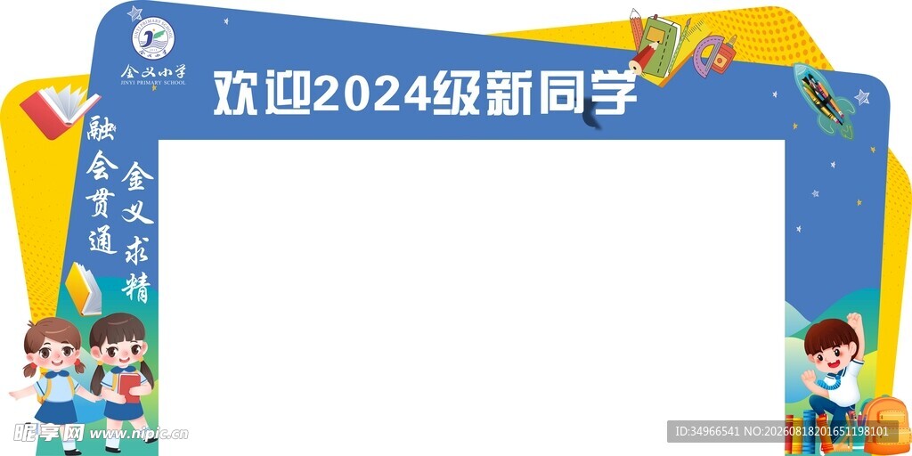 欢迎2024级新同学拱门