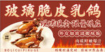 玻璃脆皮乳鸽美食展示