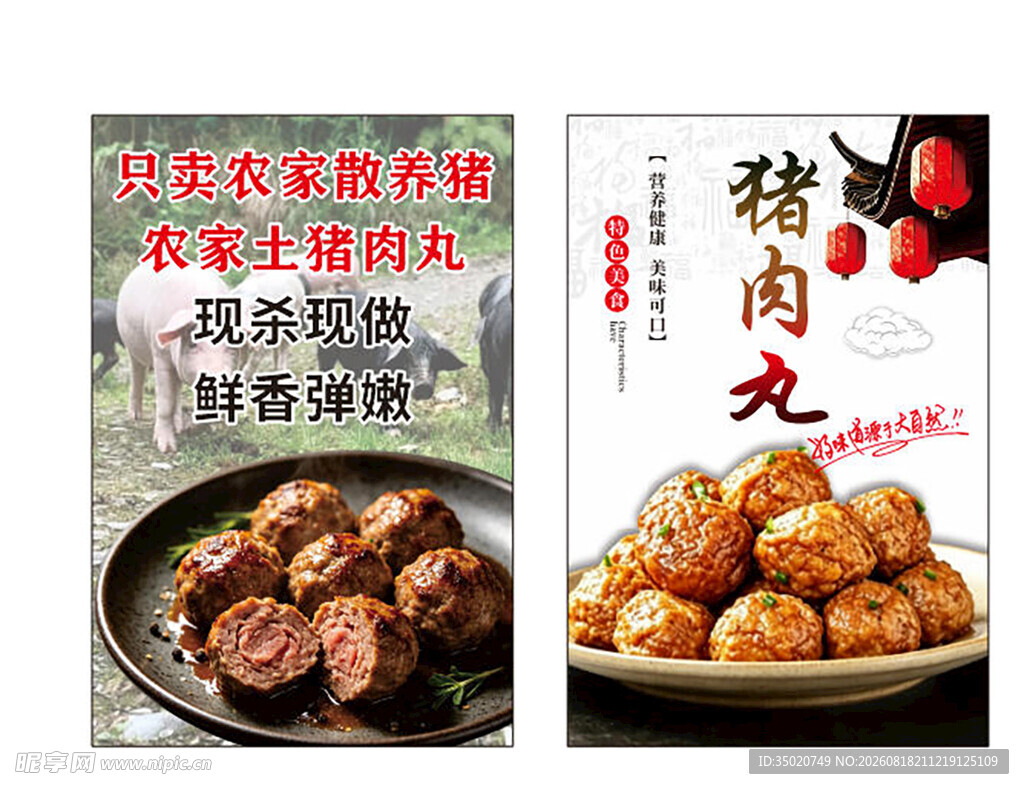 美味猪肉丸食品宣传图