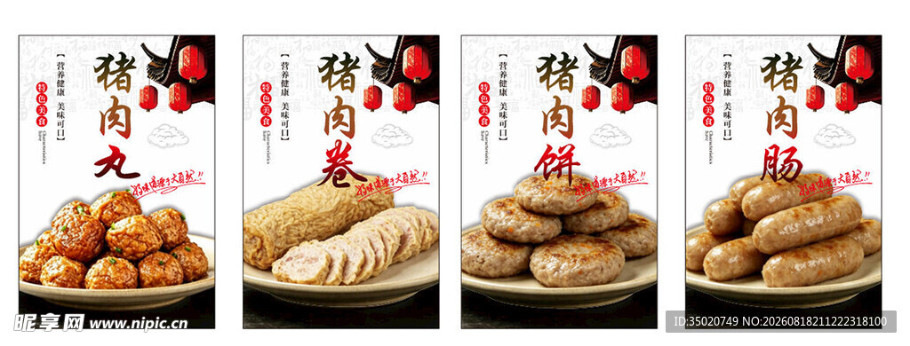 猪肉丸  猪肉肠  猪肉卷  