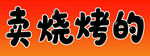 卖烧烤的商家