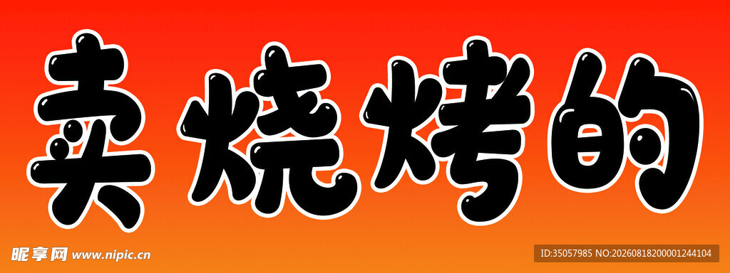 卖烧烤的商家